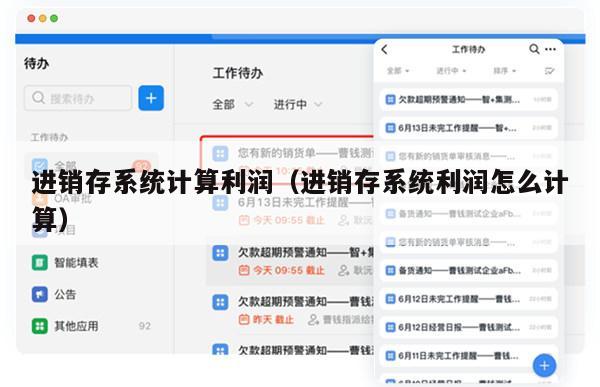 进销存系统计算利润（进销存系统利润怎么计算）