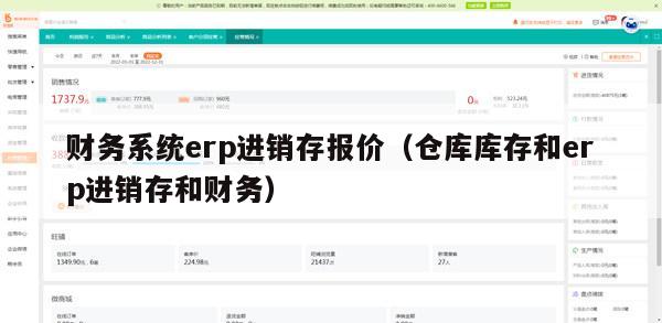 财务系统erp进销存报价（仓库库存和erp进销存和财务）