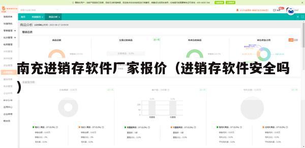 南充进销存软件厂家报价（进销存软件安全吗）