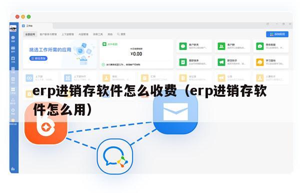 erp进销存软件怎么收费（erp进销存软件怎么用）