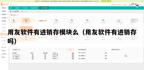 用友软件有进销存模块么（用友软件有进销存吗）