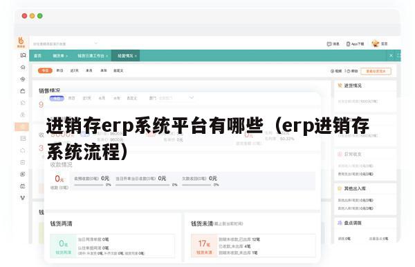 进销存erp系统平台有哪些（erp进销存系统流程）