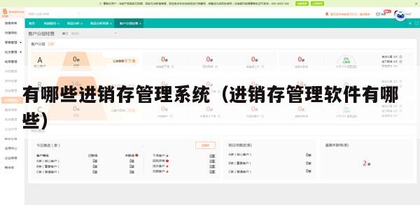 有哪些进销存管理系统（进销存管理软件有哪些）