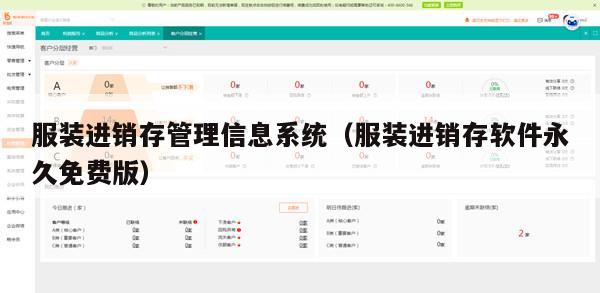 服装进销存管理信息系统（服装进销存软件永久免费版）