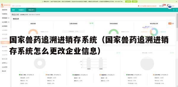 国家兽药追溯进销存系统（国家兽药追溯进销存系统怎么更改企业信息）