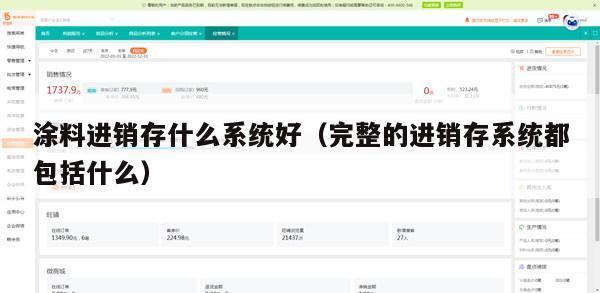 涂料进销存什么系统好（完整的进销存系统都包括什么）