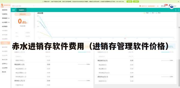 赤水进销存软件费用（进销存管理软件价格）