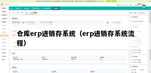 仓库erp进销存系统（erp进销存系统流程）