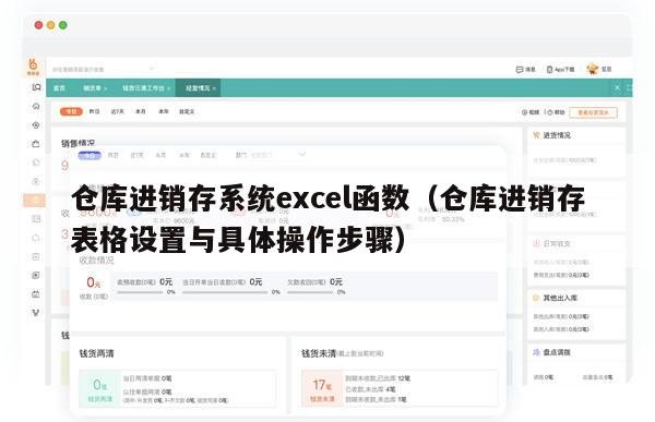 仓库进销存系统excel函数（仓库进销存表格设置与具体操作步骤）