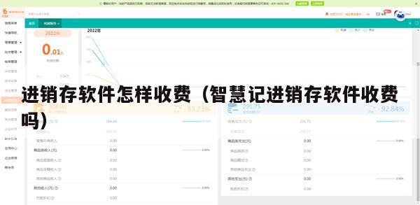 进销存软件怎样收费（智慧记进销存软件收费吗）