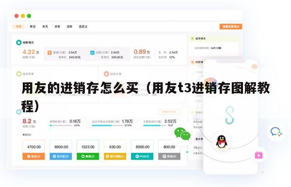 用友的进销存怎么买（用友t3进销存图解教程）
