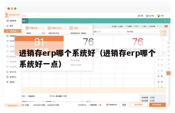 进销存erp哪个系统好（进销存erp哪个系统好一点）