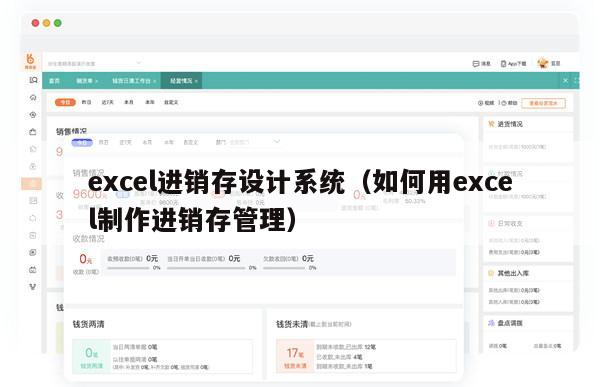 excel进销存设计系统（如何用excel制作进销存管理）