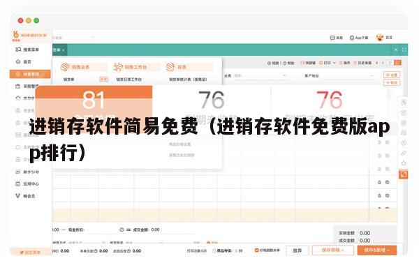 进销存软件简易免费（进销存软件免费版app排行）