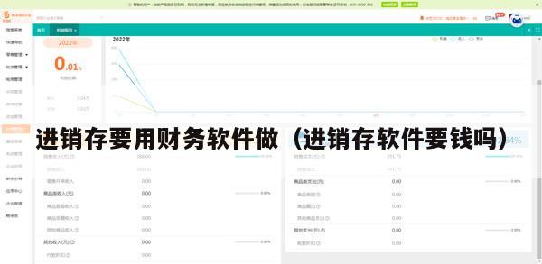进销存要用财务软件做（进销存软件要钱吗）