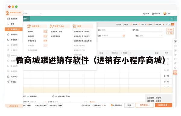 微商城跟进销存软件（进销存小程序商城）