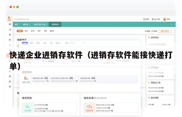 快递企业进销存软件（进销存软件能接快递打单）