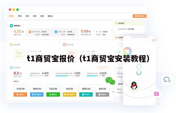 t1商贸宝报价（t1商贸宝安装教程）