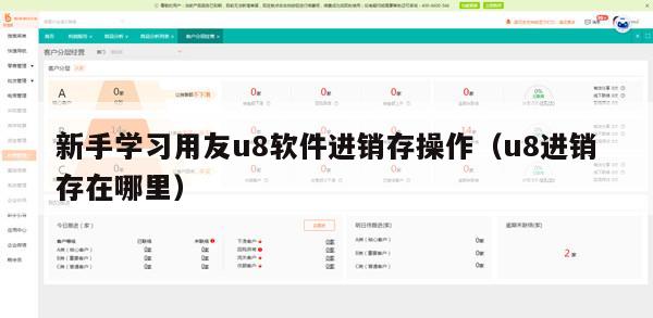 新手学习用友u8软件进销存操作（u8进销存在哪里）