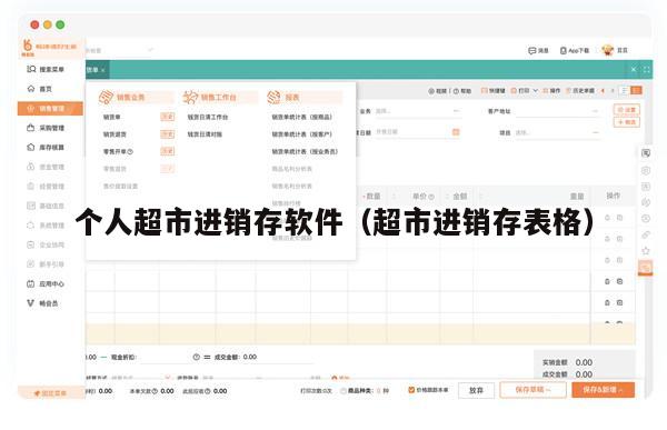 个人超市进销存软件（超市进销存表格）