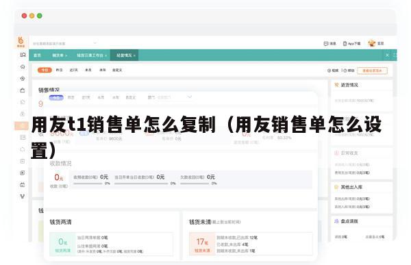 用友t1销售单怎么复制（用友销售单怎么设置）