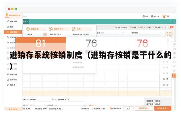 进销存系统核销制度（进销存核销是干什么的）