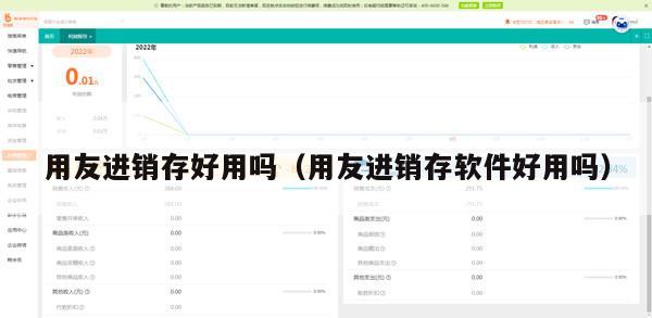 用友进销存好用吗（用友进销存软件好用吗）
