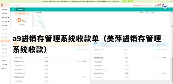 a9进销存管理系统收款单（美萍进销存管理系统收款）