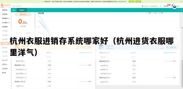 杭州衣服进销存系统哪家好（杭州进货衣服哪里洋气）
