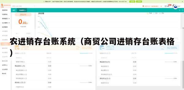 农进销存台账系统（商贸公司进销存台账表格）