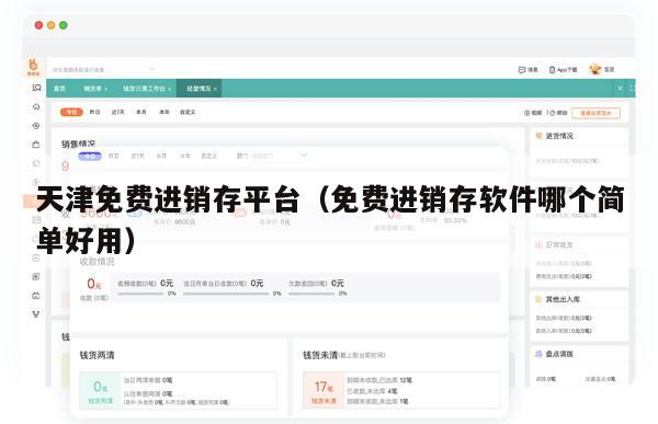 天津免费进销存平台（免费进销存软件哪个简单好用）