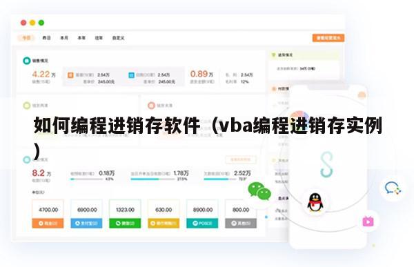 如何编程进销存软件（vba编程进销存实例）
