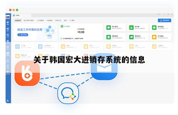 关于韩国宏大进销存系统的信息