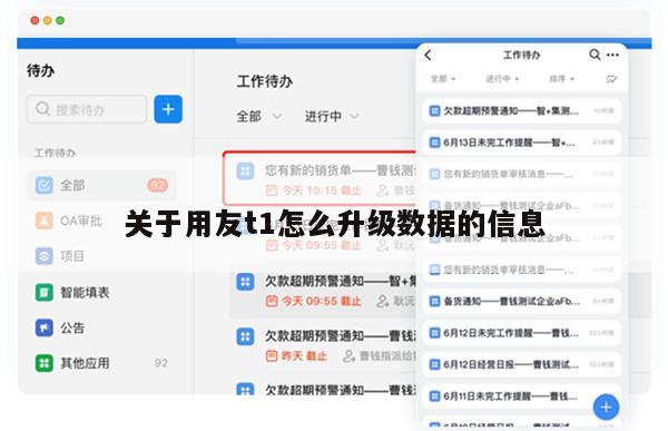 关于用友t1怎么升级数据的信息