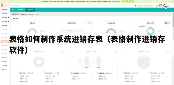 表格如何制作系统进销存表（表格制作进销存软件）
