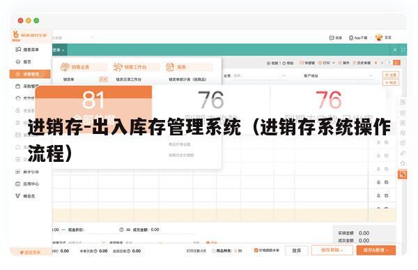 进销存-出入库存管理系统（进销存系统操作流程）