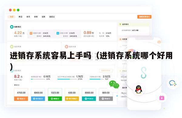 进销存系统容易上手吗（进销存系统哪个好用）