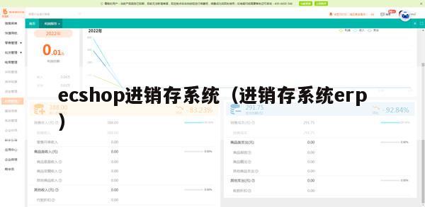 ecshop进销存系统（进销存系统erp）