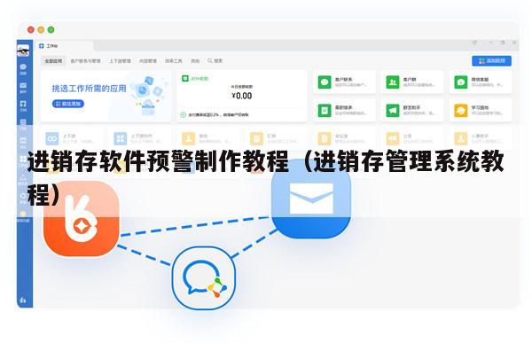 进销存软件预警制作教程（进销存管理系统教程）