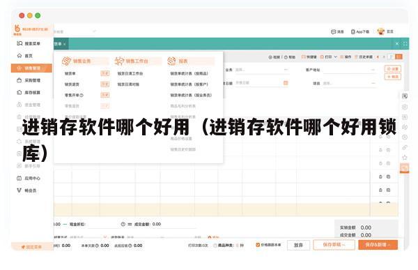 进销存软件哪个好用（进销存软件哪个好用锁库）