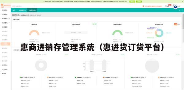 惠商进销存管理系统（惠进货订货平台）