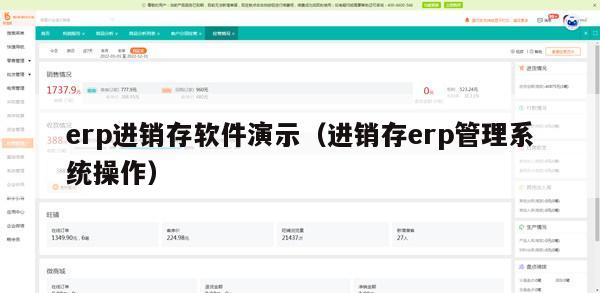 erp进销存软件演示（进销存erp管理系统操作）