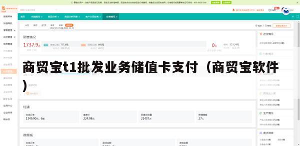 商贸宝t1批发业务储值卡支付（商贸宝软件）