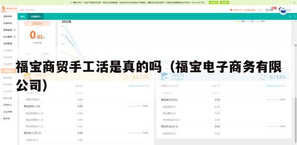 福宝商贸手工活是真的吗（福宝电子商务有限公司）