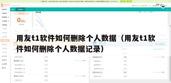 用友t1软件如何删除个人数据（用友t1软件如何删除个人数据记录）