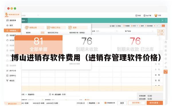 博山进销存软件费用（进销存管理软件价格）