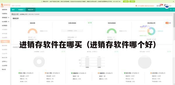 进销存软件在哪买（进销存软件哪个好）