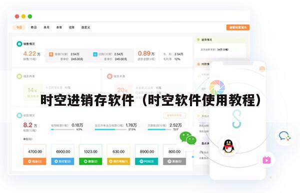 时空进销存软件（时空软件使用教程）