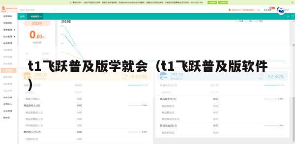 t1飞跃普及版学就会（t1飞跃普及版软件）