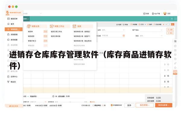 进销存仓库库存管理软件（库存商品进销存软件）